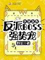 快穿女配：反派BOSS强势宠