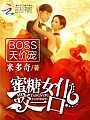 BOSS天价宠：蜜糖女仆，咬一口