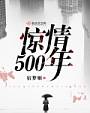 惊情500年