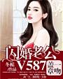 一吻盖章，闪婚老公V587