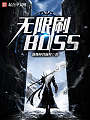 无限刷BOSS