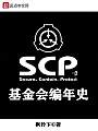 SCP基金会编年史