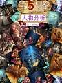 第五人格人物分析