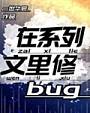 在系列文里修bug