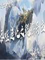 吞噬进化之鲲鹏岛主