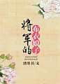 将军的布衣娘子