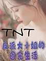 TNT：反派大小姐的团宠生活