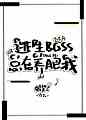 逃生BOSS总在养肥我[无限流]