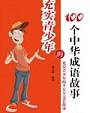 充实青少年的100个中华成语故事