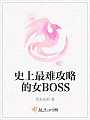 史上最难攻略的女BOSS