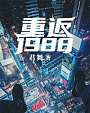 重返1988