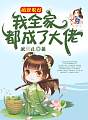 团宠农女：我全家都成了大佬