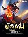 穿越玄幻当BOSS