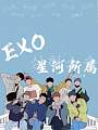 EXO：星河所属