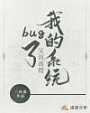 我的系统又双叒叕bug了